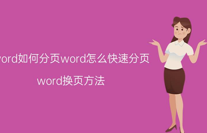 word如何分页word怎么快速分页 word换页方法？